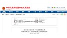 国务院发布:《职业病防治工作部际联席会议制度》