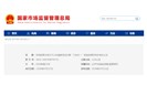 6352家“三检合一”检验检测机构名单公布