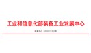 工信部进一步加强《公告》检验检测管理工作