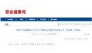 国家卫健委：全国31个地区将开展粉尘专项治理“回头看”
