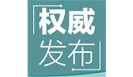 新规 | 市场监管行政执法中，这19种情形或将免责！
