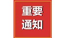 市场监管总局等16个部门关于开展2020年全国“质量月”活动的通知
