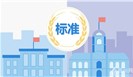 标准 | 我国主导的3项IEC标准发布