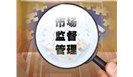 江西省市场监管局等三部门联合开展检验检测机构“双随机、一公开”监督检查
