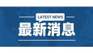 奖励100万丨新认定CMA认证检验检测机构、CNAS实验室可获一次性奖励