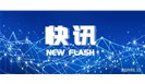 CNAS科研实验室专业委员会在京成立