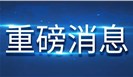 一重磅文件发布：加快检验检测认证服务业市场化、国际化、专业化、集约化、规范化改革和发展