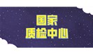 抢先看！“国家Xx产品质量监督检验中心”名称统一调整了
