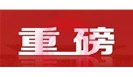 又有16名审核员注册资格被撤销