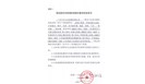 落实新发布检测标准相关要求的承诺书 